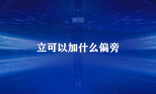 立可以加什么偏旁