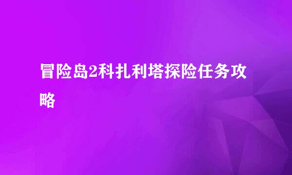 冒险岛2科扎利塔探险任务攻略
