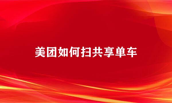 美团如何扫共享单车