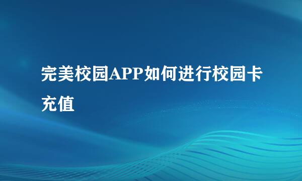 完美校园APP如何进行校园卡充值
