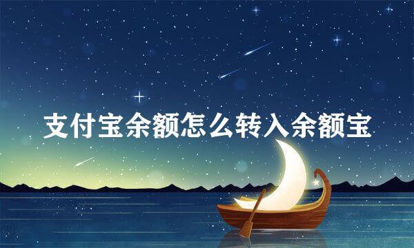支付宝余额怎么转入余额宝