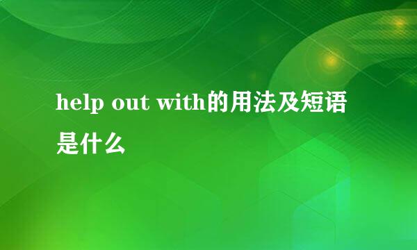 help out with的用法及短语是什么