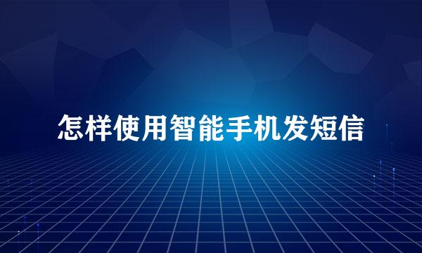 怎样使用智能手机发短信