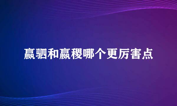 嬴驷和嬴稷哪个更厉害点