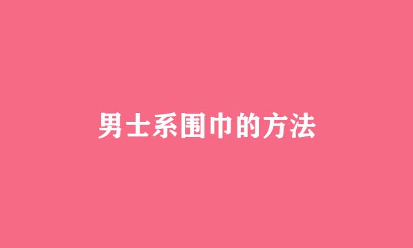 男士系围巾的方法