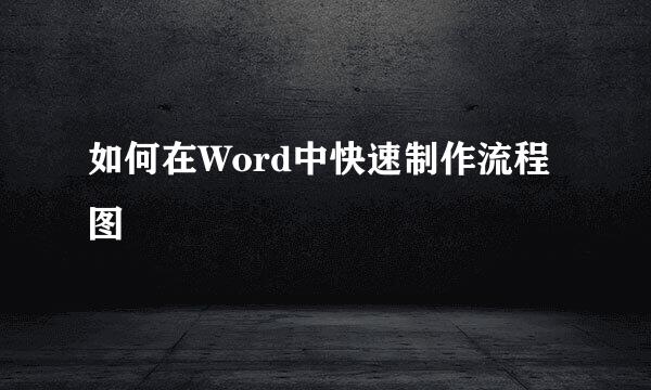 如何在Word中快速制作流程图