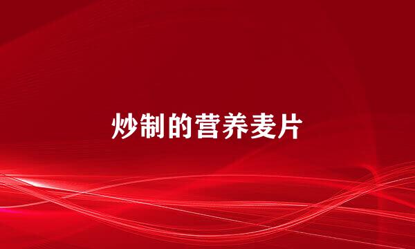 炒制的营养麦片