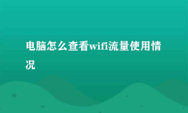 电脑怎么查看wifi流量使用情况