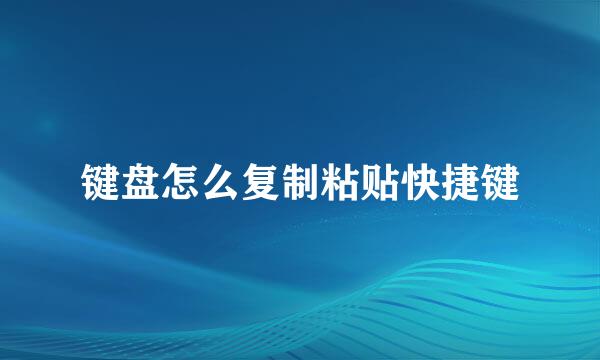 键盘怎么复制粘贴快捷键