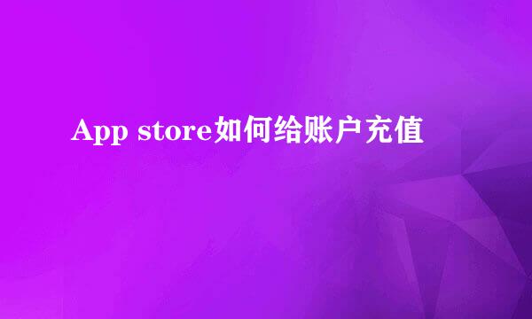 App store如何给账户充值