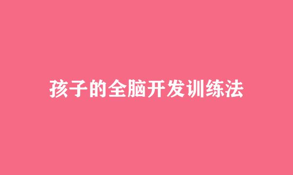 孩子的全脑开发训练法