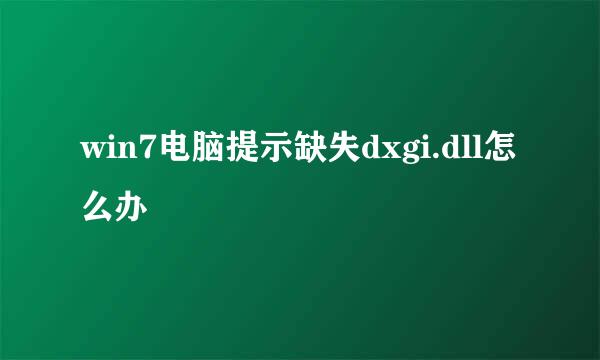 win7电脑提示缺失dxgi.dll怎么办