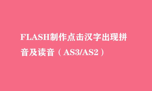 FLASH制作点击汉字出现拼音及读音（AS3/AS2）