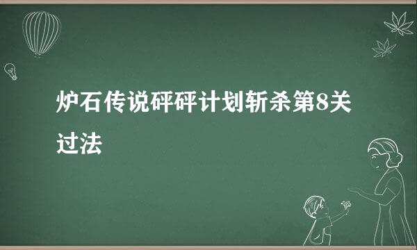 炉石传说砰砰计划斩杀第8关过法