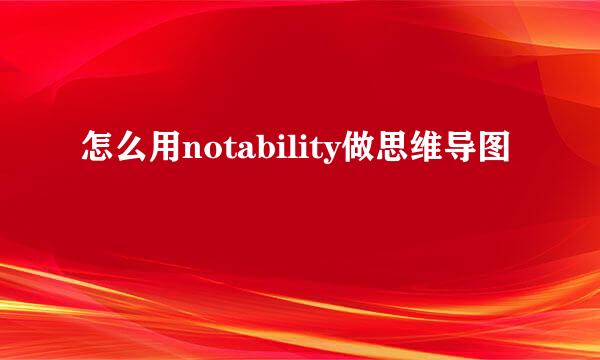 怎么用notability做思维导图