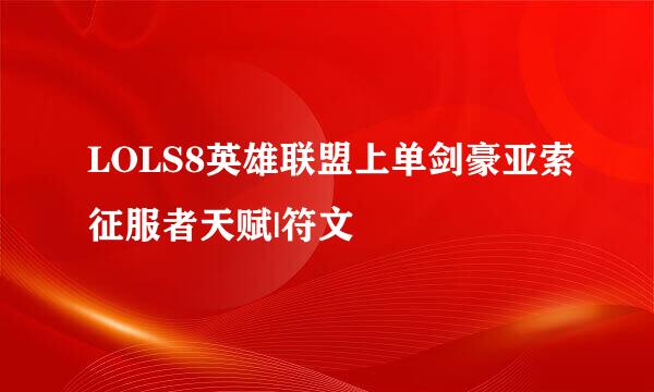 LOLS8英雄联盟上单剑豪亚索征服者天赋|符文