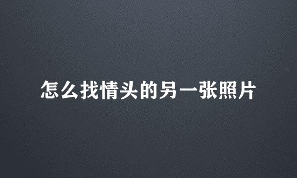怎么找情头的另一张照片