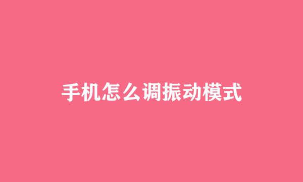 手机怎么调振动模式