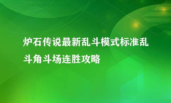 炉石传说最新乱斗模式标准乱斗角斗场连胜攻略