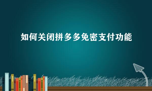 如何关闭拼多多免密支付功能