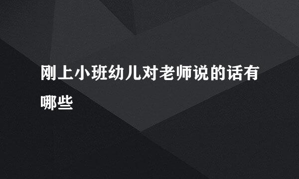 刚上小班幼儿对老师说的话有哪些