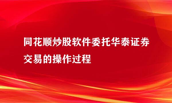 同花顺炒股软件委托华泰证券交易的操作过程