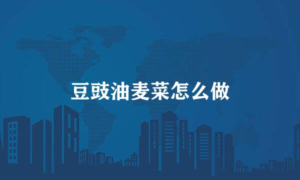 豆豉油麦菜怎么做