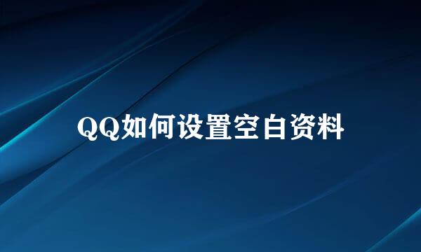 QQ如何设置空白资料