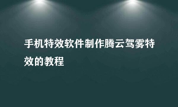 手机特效软件制作腾云驾雾特效的教程