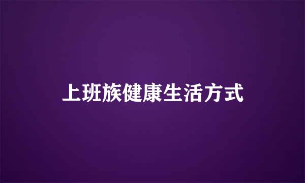 上班族健康生活方式
