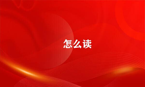 爇怎么读