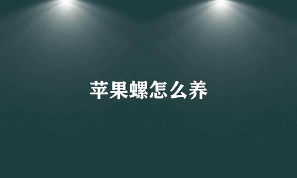 苹果螺怎么养