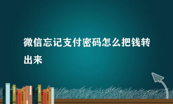 微信忘记支付密码怎么把钱转出来