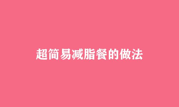 超简易减脂餐的做法