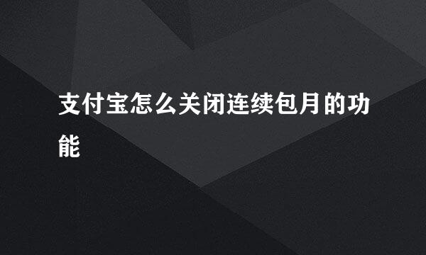 支付宝怎么关闭连续包月的功能