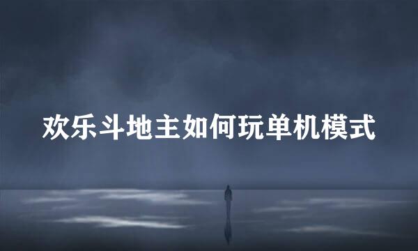 欢乐斗地主如何玩单机模式