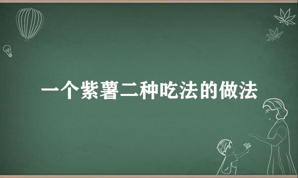 一个紫薯二种吃法的做法