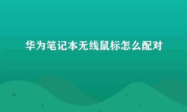 华为笔记本无线鼠标怎么配对