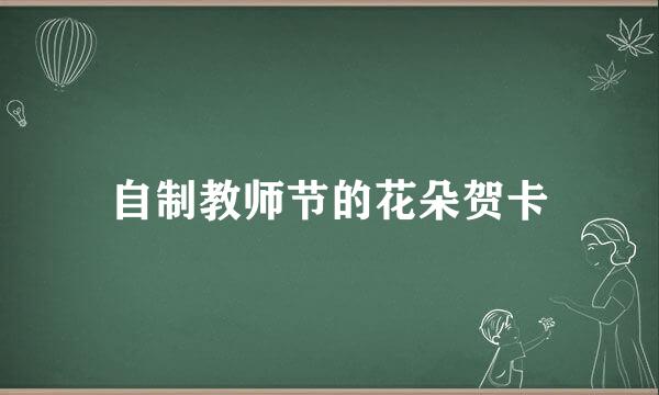 自制教师节的花朵贺卡