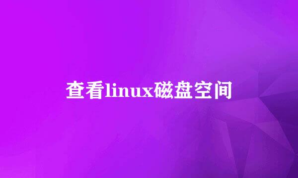 查看linux磁盘空间