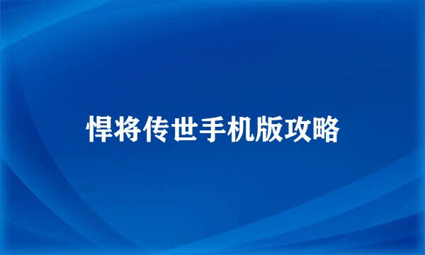 悍将传世手机版攻略