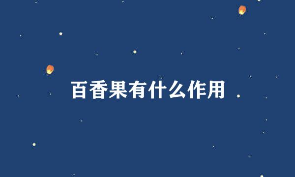 百香果有什么作用