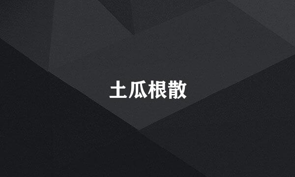 土瓜根散