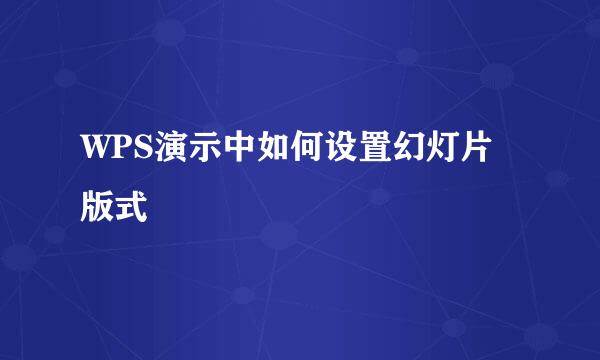 WPS演示中如何设置幻灯片版式