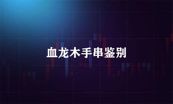 血龙木手串鉴别