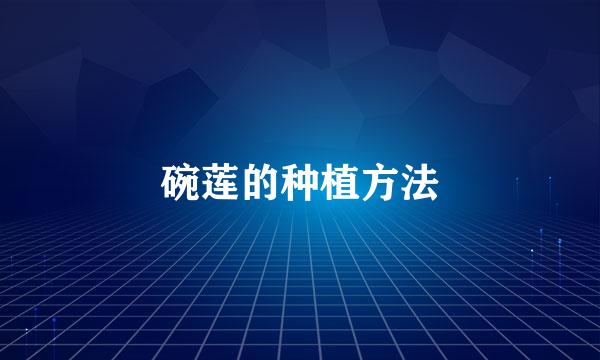 碗莲的种植方法