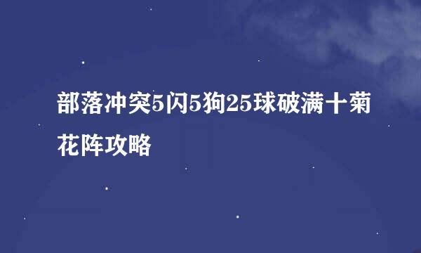 部落冲突5闪5狗25球破满十菊花阵攻略
