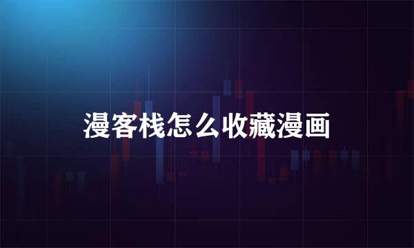 漫客栈怎么收藏漫画