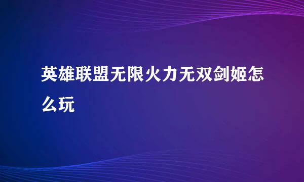 英雄联盟无限火力无双剑姬怎么玩
