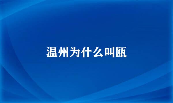 温州为什么叫瓯